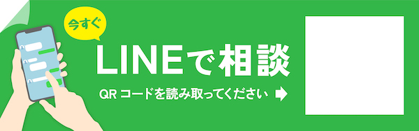 【LINEで無料相談】（QRコード・ボタン）